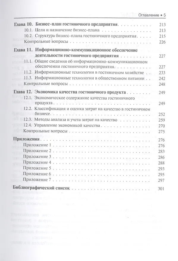Книга Экономика гостиничного предприятия. Учебное пособие () — 4