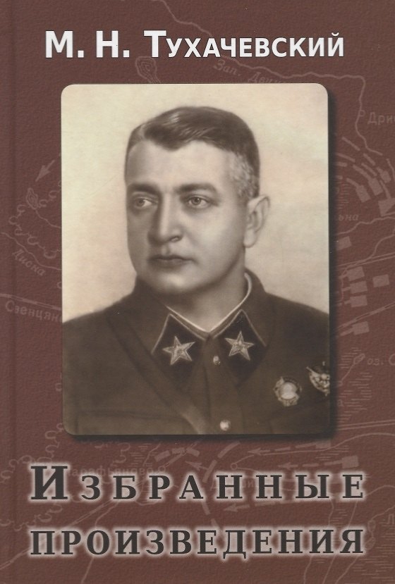 Книга Избранные произведения (Михаил Тухачевский) — 1