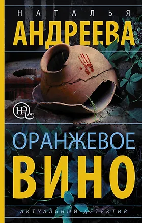 Книга Оранжевое вино (Наталья Андреева)