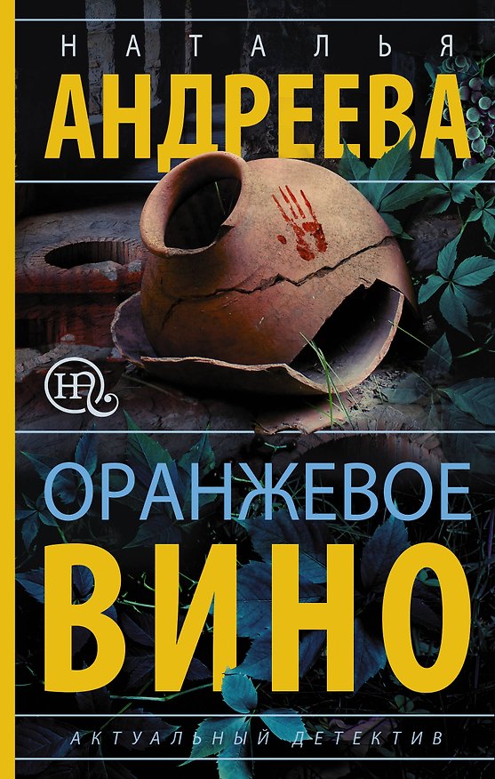 Книга Оранжевое вино (Наталья Андреева) — 1