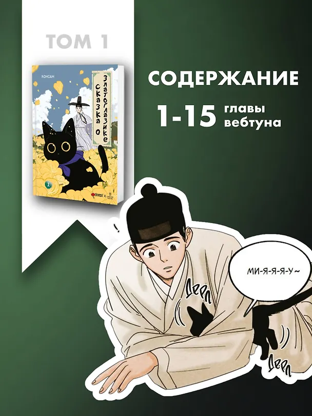 Сказка о Златоглазике. Том 1. Манхва 3081279 — 9