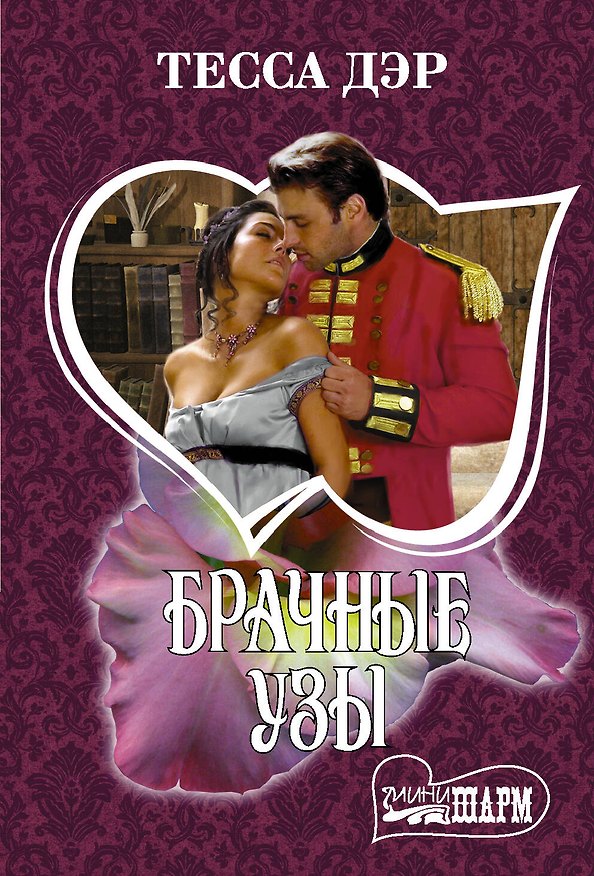 Книга Брачные узы (Тесса Дэр) — 1
