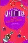 Книга Малышева(Гла).Любовь холоднее с (Анна Малышева) — 1