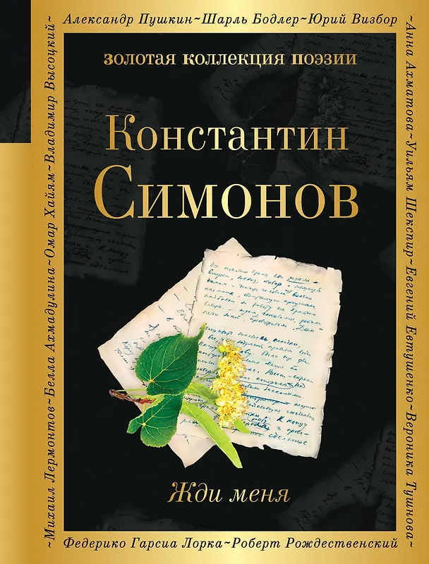 Книга Жди меня (Константин Симонов) — 1