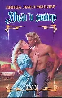 Книга ШР.Лили и майор (Линда Миллер)