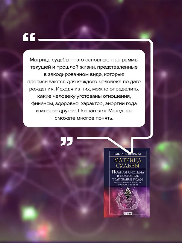 Книга Матрица судьбы. Полная система и подробное толкование кодов: от расшифровки личности до предназначения (Елена Прибылова) — 9