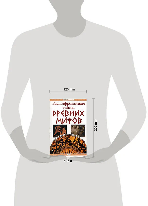 Книга Расшифрованные тайны древних мифов (Игорь Машников) — 2
