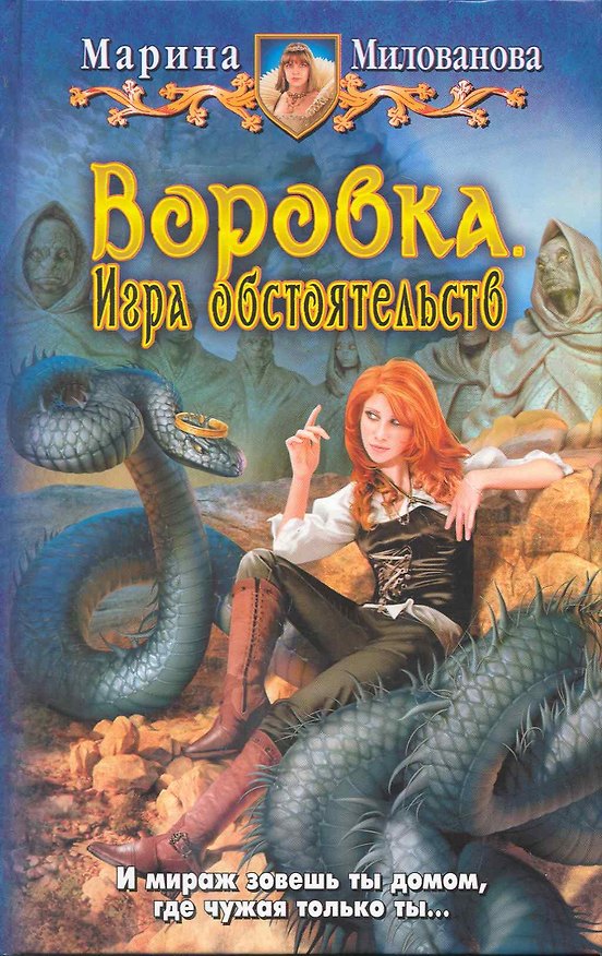 Книга Воровка. Игра обстоятельств: Фантастический роман. (Марина Милованова) — 1