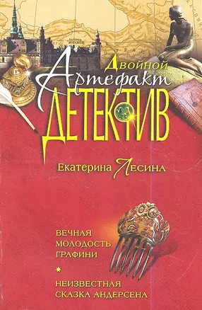 Вечная молодость графини. Неизвестная сказка Андерсена: романы — 2339588 — 1