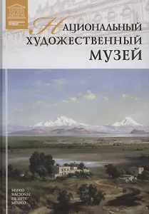 Музеи Мира книга, том 94, Национальный художественный музей. Мехико