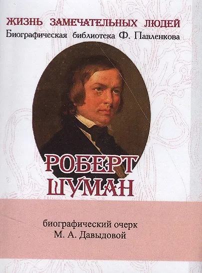 Книга Роберт Шуман, Его жизнь и музыкальная деятельность (Маргарита Давыдова, М. Давыдова) — 1