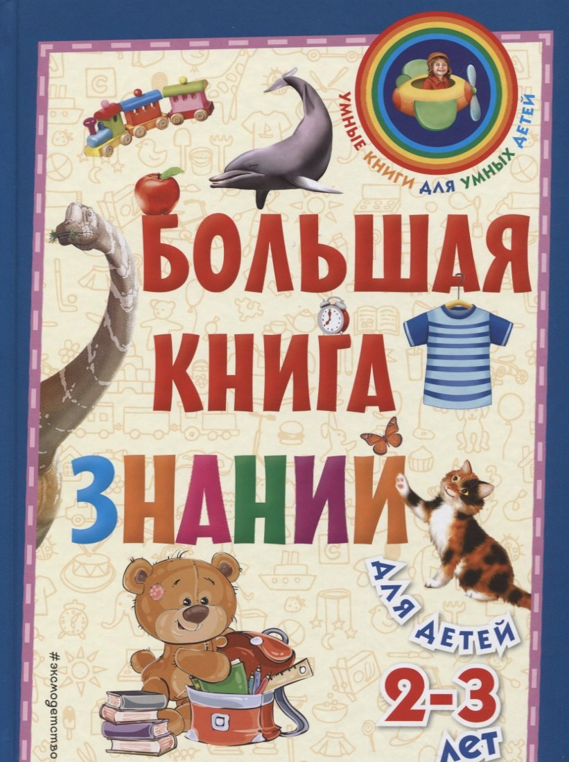 

Большая книга знаний: для детей 2-3 лет