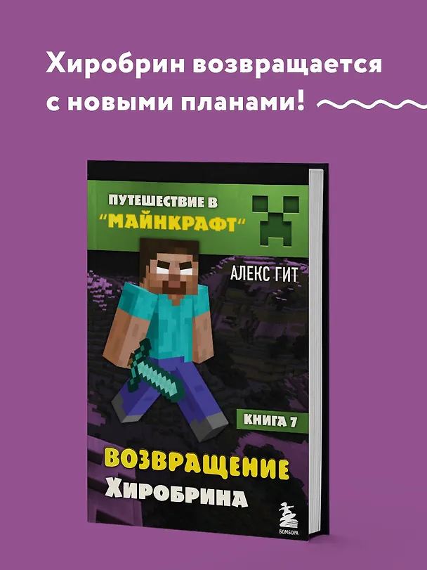 Книга Путешествие в Майнкрафт. Книга 7. Возвращение Хиробрина (Алекс Гит) — 6
