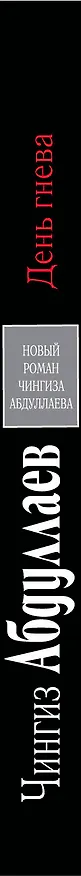 Книга День гнева (Чингиз Абдуллаев) — 3