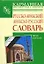 Русско-арабский арабско-русский словарь: Около 6 000 слов — 2157315 — 1