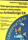 Книга Web-программирование нового поколения на Action Script 2.0 (Джефф Таппер) — 1