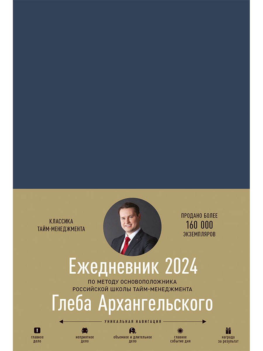 Ежедневник: Метод Глеба Архангельского (датированный 2024)