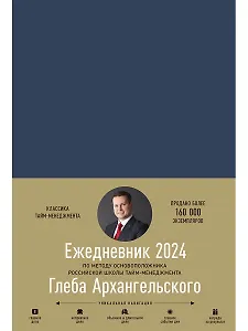 Ежедневник: Метод Глеба Архангельского (датированный 2024)