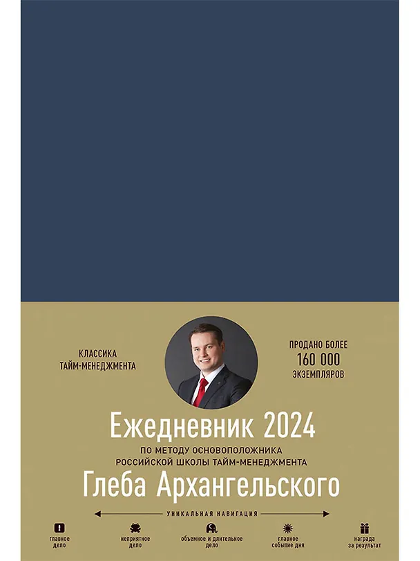 Книга Ежедневник: Метод Глеба Архангельского (датированный 2024) (Глеб Архангельский) — 1