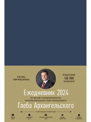 Книга Ежедневник: Метод Глеба Архангельского (датированный 2024) (Глеб Архангельский)