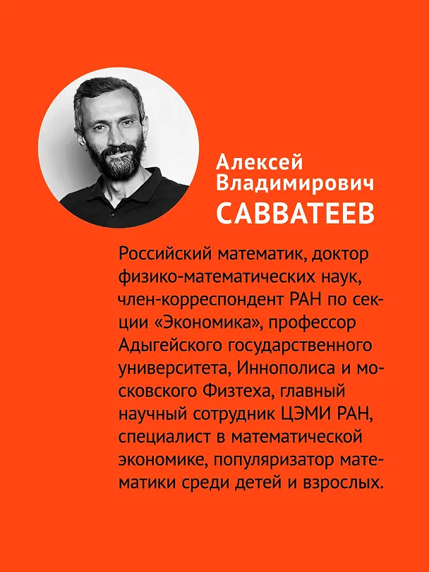 Книга О математике с любовью. Маткульт-привет!  (Алексей Савватеев) — 15