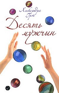 Книга Десять мужчин (Легкие книги). Грэй А. (Эксмо) (Александра Грэй) — 1