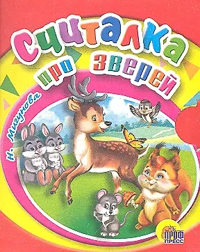 Книга Считалка про зверей (Наталья Мигунова) — 1