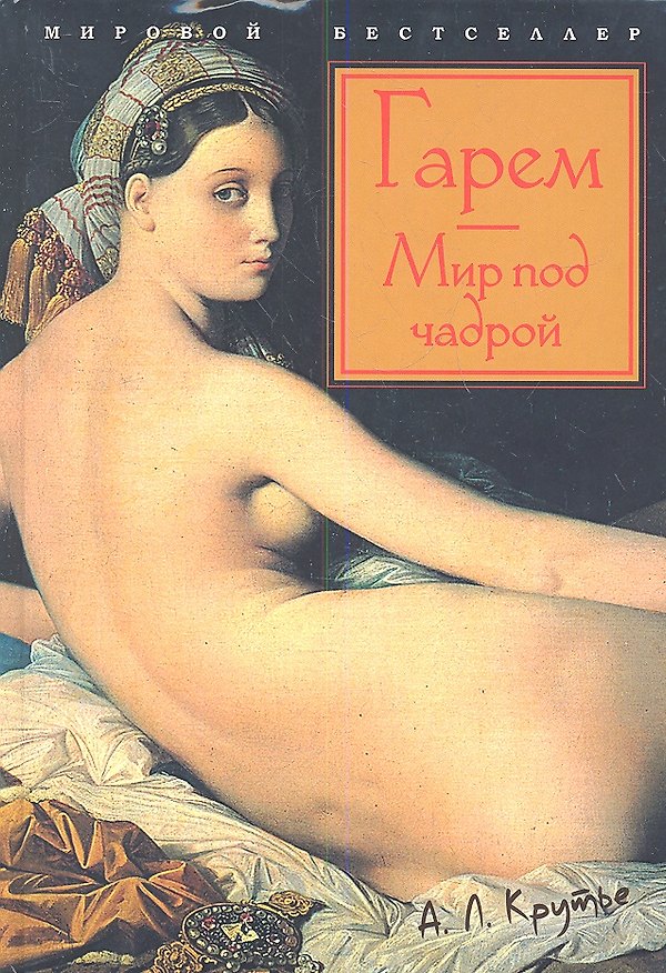 Книга Гарем. Мир под чадрой (Алев Крутье) — 1