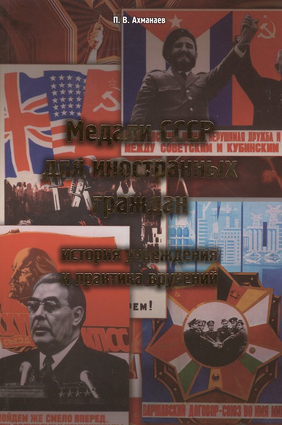 Книга Медали СССР для иностранных граждан. История учреждения и практика вручений (Павел Ахманаев) — 1