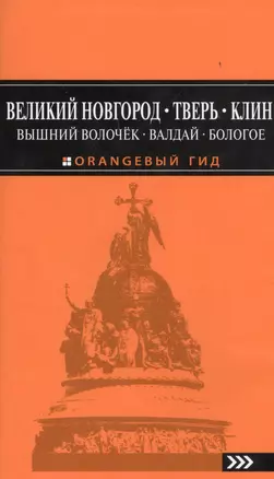 Великий Новгород, Тверь, Клин, Вышний Волочёк, Валдай, Бологое 2-е изд., испр. и доп. — 2438913 — 1