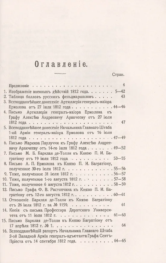 Книга Изображение военных действий 1812 года (Михаил Барклай де Толли) — 2