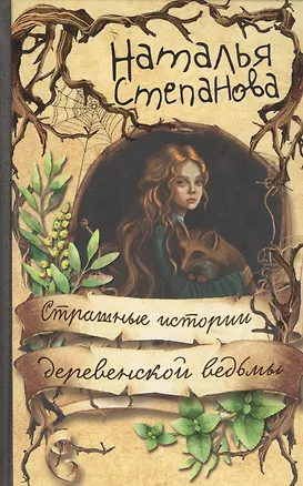 Книга Страшные истории деревенской ведьмы (Наталья Степанова)
