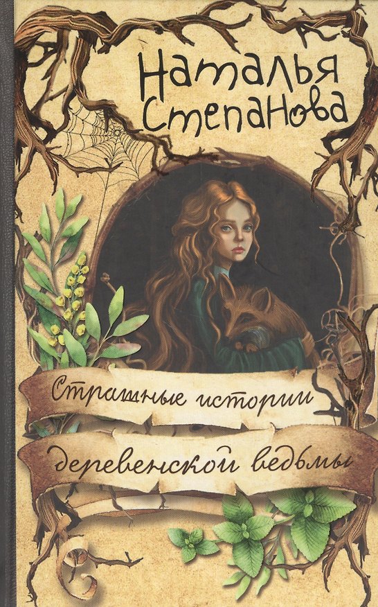 Книга Страшные истории деревенской ведьмы (Наталья Степанова) — 1