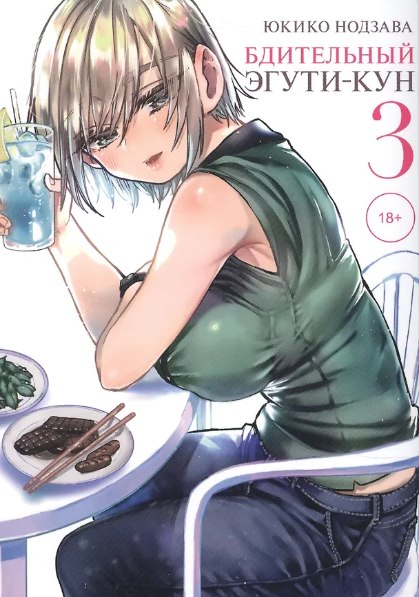 Бдительный Эгути-кун. Том 3 (Eguchi-kun wa Minogasanai). Манга 2849517 — 1
