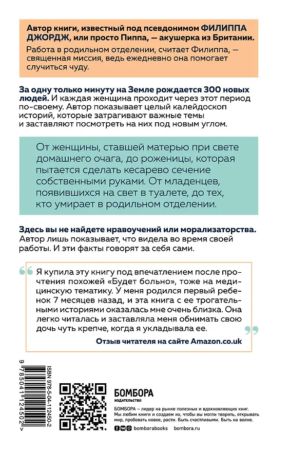 Книга Откровения акушерки. Тайны родильного отделения (Филиппа Джордж) — 2