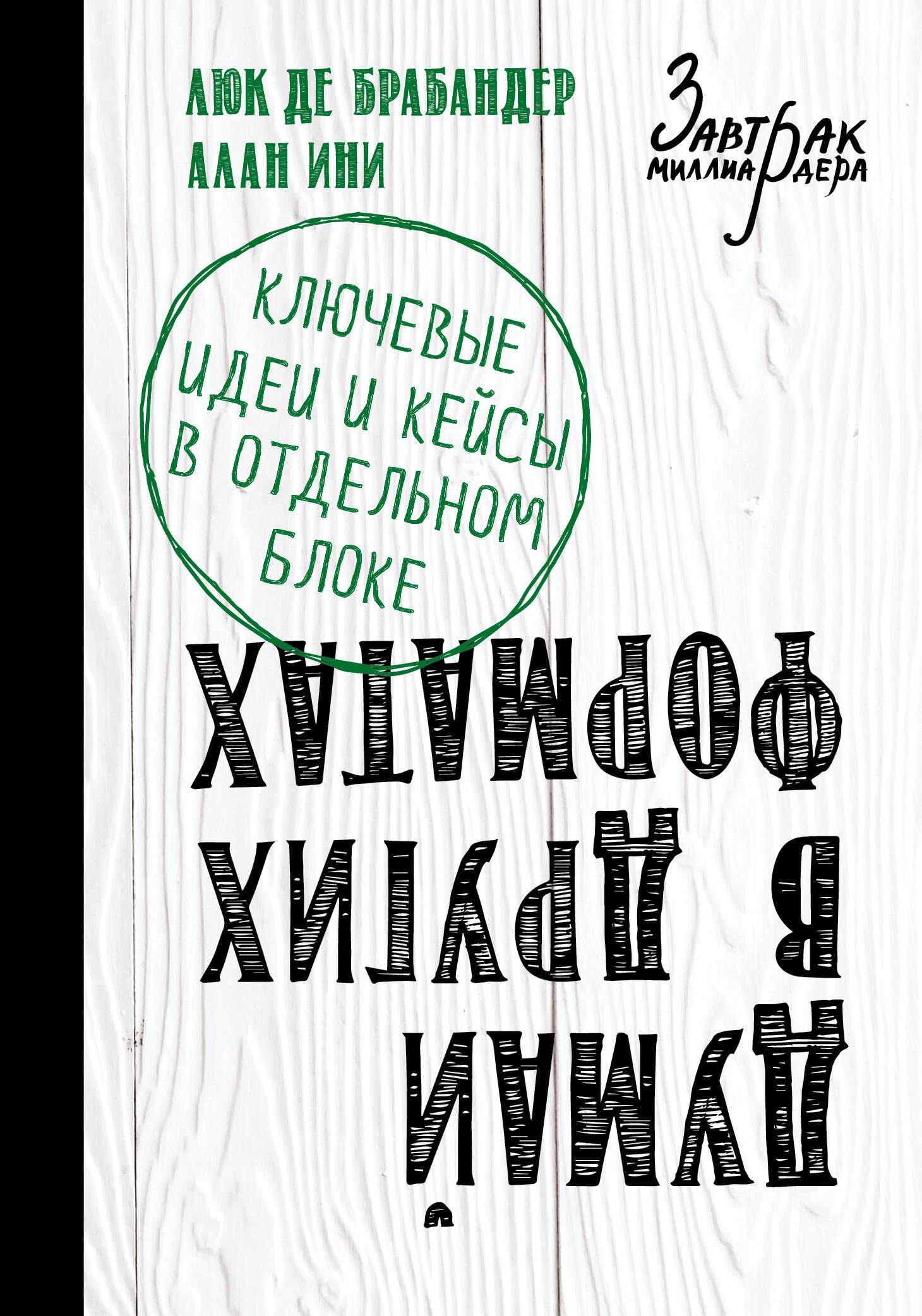 

Думай в других форматах