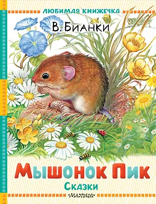Книга Мышонок Пик. Сказки (Виталий Бианки)