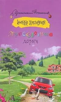 Книга Просёлочные дороги: [роман] (Иоанна Хмелевская)