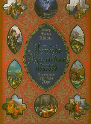 Книга История Крестовых походов: иллюстрации Г. Доре (Жозеф-Франсуа Мишо)
