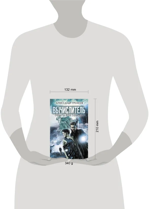 Книга Вычислитель. Орбита для одного (Александр Громов) — 5