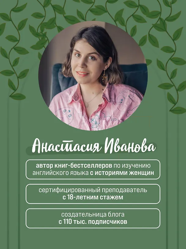 Книга Английские идиомы для повседневной жизни. Легко запоминаем, красиво говорим (Анастасия Иванова) — 8