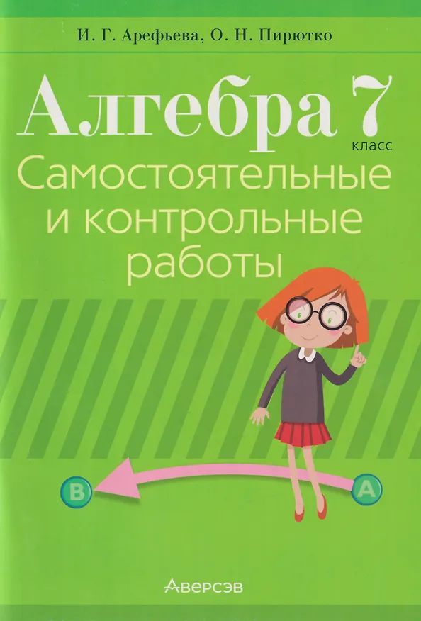 Книга Алгебра. 7 класс. Самостоятельные и контрольные работы (Ирина Арефьева, Ольга Пирютко) — 1