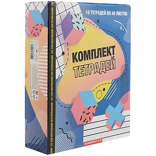 Тетради предметные Academy Style, Neo memphis, 48 листов, 10 штук 259756