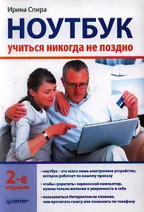 Ноутбук: учиться никогда не поздно. 2-е изд.