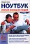 Ноутбук: учиться никогда не поздно. 2-е изд. — 2342314 — 1