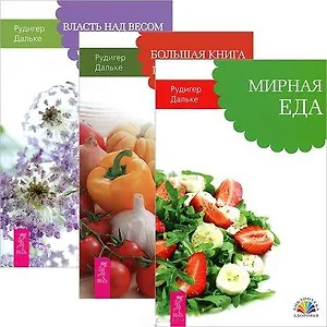 Мирная еда. Большая книга постничества. Путь к исцелению. Власть над весом. Секреты человеческого тела (комплект из 3 книг)