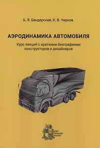 Аэродинамика автомобиля. Курс лекций с краткими биографиями конструкторов и дизайнеров