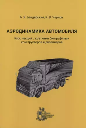 Аэродинамика автомобиля. Курс лекций с краткими биографиями конструкторов и дизайнеров — 3028421 — 1