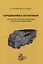 Аэродинамика автомобиля. Курс лекций с краткими биографиями конструкторов и дизайнеров — 3028421 — 1
