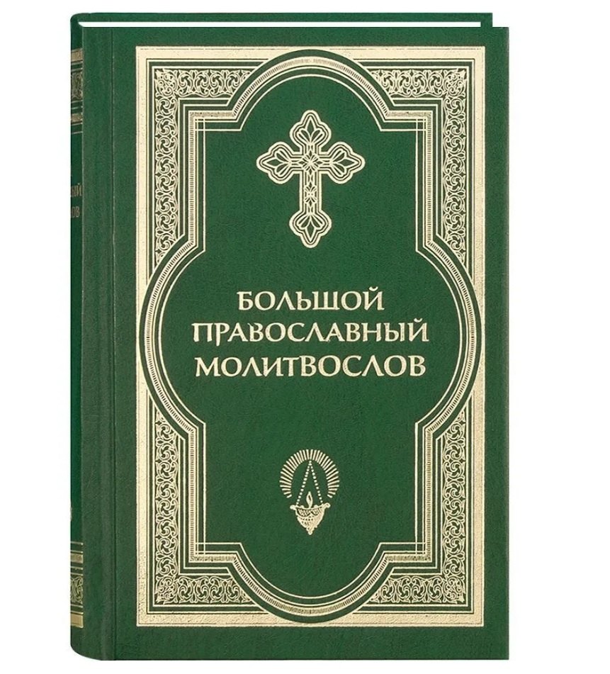 

Большой православный молитвослов и Псалтирь. 2 -е изд.